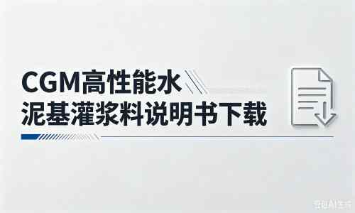 延川厂家:CGM高性能水泥基灌浆料说明书PDF(纯白无LOGO)